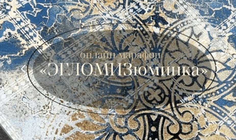 [Декор] Наташа Хутас - ЭГЛОМИзюминка (2023)_0.png